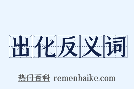 出化反义词是什么意思的图片
